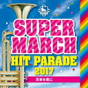 (教材)／キング・スーパー・マーチ ヒット・パレード2017 〜花束を君に 【CD】