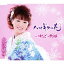 【5/9〜16限定!! 最大3000円OFFクーポン!!】大沢桃子/ハマギクの花/りんごの故郷 【CD】 1,098円