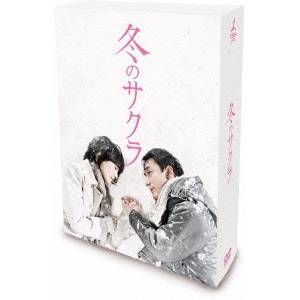 冬のサクラ DVD-BOX 【DVD】