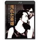 汚れた英雄 【Blu-ray】