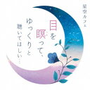 笹子重治&吉野友加/星空カフェ 目を瞑って、ゆっくりと聴いてほしい… 【CD】