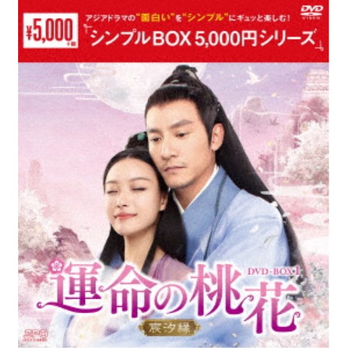 運命の桃花〜宸汐縁〜 DVD-BOX1 【DVD】