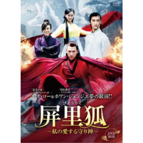 屏里狐〜私の愛する守り神〜 DVD-BOX 【DVD】