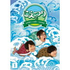 白井悠介・土岐隼一・石井孝英「こえつり」1 【DVD】