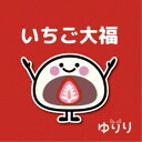 ゆりり/いちご大福 【CD】
