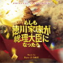 Face 2 fAKE/オリジナル・サウンドトラック もしも徳川家康が総理大臣になったら 【CD】