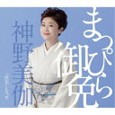 神野美伽/まっぴら御免 【CD】