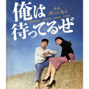 【9/11まで! 最大1000円OFFクーポン】俺は待ってるぜ 【Blu-ray】