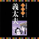 (伝統音楽)/古典芸能ベスト・セレクション 名手名曲名演集 義太夫 【CD】