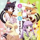 (ドラマCD)／TVアニメ『猫神やおよろず』ドラマCD 春夏秋冬 スラップスティック 【CD】