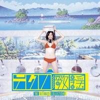 (オムニバス)／「テクノ歌謡」アルティメット・コレクション1 【CD】