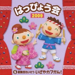 (教材)／2009 はっぴょう会 5 歌舞伎たいそう いざやカブかん！ 【CD】