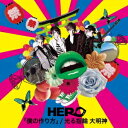 HERO／「僕の作り方」／光る指輪 大明神《TYPE-B2》 (初回限定) 【CD】