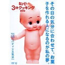 「キューピー3分クッキング DVD」Vol.11 パティシエ気分 【DVD】