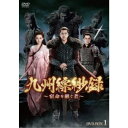 九州縹緲録〜宿命を継ぐ者〜 DVD-BOX1 【DVD】