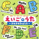 (キッズ)／コロムビアキッズ 聞いて・歌って・話して えいごのうた〜まねまねEnglish〜 【CD】