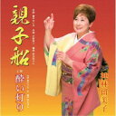 神林留美子/親子船/酔い灯り 【CD】