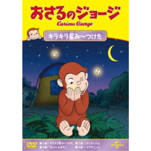 おさるのジョージ キラキラ星み〜つけた 【DVD】