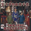 ウルルJUNとあちゃらかスターズ/たそがれの北千住 【CD】