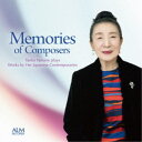 山根弥生子／作曲家との思い出-山根弥生子 同時代の日本人作品を弾く 【CD】