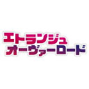 【~10/6まで!! 最大2000円OFFクーポン!!】エトランジュ オーヴァーロード 初回限定版