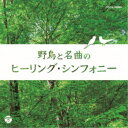 商品種別CD発売日2017/12/06ご注文前に、必ずお届け日詳細等をご確認下さい。関連ジャンルイージーリスニングヒーリング／ニューエイジアーティスト(ヒーリング)、グナール・ラルセンス、ルツェン弦楽合奏団、ベルリン弦楽四重奏団、スメタナ四重奏団、ギィ・トゥーヴロン・フランス金管五重奏団収録内容Disc.101.ヴァイオリン協奏曲集「和声と創意への試み」op.8 第1集 ≪四季≫ から 第1番 ホ長調 「春」から第1楽章 (シジュウカラ、ウグイス、カッコウ)(3:57)02.ヴァイオリン協奏曲集「和声と創意への試み」op.8 第1集 ≪四季≫ から 第1番 ホ長調 「春」から第2楽章 (イカル)(2:56)03.ヴァイオリン協奏曲集「和声と創意への試み」op.8 第1集 ≪四季≫ から 第2番 ト短調 「夏」から第1楽章 (カッコウ、アオジ、ノビタキ)(6:05)04.ヴァイオリン協奏曲集「和声と創意への試み」op.8 第1集 ≪四季≫ から 第3番 ヘ長調 「秋」から第1楽章 (センダイムシクイ、メジロ)(5:19)05.ヴァイオリン協奏曲集「和声と創意への試み」op.8 第1集 ≪四季≫ から 第3番 ヘ長調 「秋」から第2楽章 (アオバズク、フクロウ)(3:18)06.ヴァイオリン協奏曲集「和声と創意への試み」op.8 第1集 ≪四季≫ から 第4番 ヘ短調 「冬」から第1楽章 (マヒワ、ギンザンマシコ)(3:46)07.ヴァイオリン協奏曲集「和声と創意への試み」op.8 第1集 ≪四季≫ から 第4番 ヘ短調 「冬」から第2楽章 (シロハラシジュウカラ)(2:36)08.弦楽四重奏曲 第67番 ニ長調≪ひばり≫から 第1楽章 (ヒバリ)(6:06)09.弦楽四重奏曲 第67番 ニ長調≪ひばり≫から 第4楽章 (ヒバリ)(2:21)10.弦楽四重奏曲 第17番 変ロ長調≪狩≫KV.458から第1楽章 (イカル、ホトトギス、ヨタカ、ヤマガラ、エナガ、アカハラ、キビタキ)(8:46)11.つぐみと河原ひわ (ツグミ、カワラヒワ)(3:39)12.弦楽四重奏曲 第39番 ハ長調≪鳥≫op.33-3から第1楽章 (アカショウビン、ミソサザイ、オオルリ)(6:42)商品概要野鳥のさえずりとクラシックの名曲が一体化、心と体のリラクゼーションに。商品番号COCN-50066販売元日本コロムビア組枚数1枚組収録時間55分 _音楽ソフト _イージーリスニング_ヒーリング／ニューエイジ _CD _日本コロムビア 登録日：2017/09/25 発売日：2017/12/06 締切日：2017/10/12