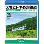 えちごトキめき鉄道 〜妙高はねうまライン〜 妙高高原〜直江津 往復 【Blu-ray】