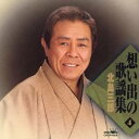 北島三郎／想い出の歌謡集 4 【CD】