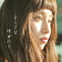 トミタ栞/線香花火 【CD】