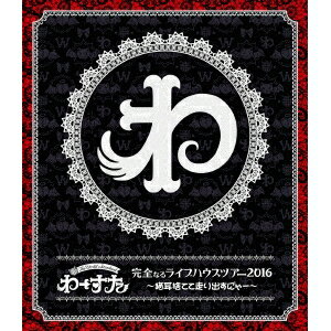 わーすた／完全なるライブハウスツアー2016 〜猫耳捨てて走り出すに?ゃー〜《通常版》 【Blu-ray】