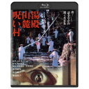 湯殿山麓呪い村 【Blu-ray】