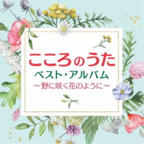 (V.A.)／こころのうたベスト・アルバム〜野に咲く花のように〜 【CD】