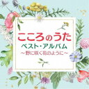 (V.A.)/こころのうたベスト・アルバム〜野に咲く花のように〜 【CD】