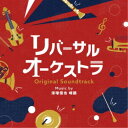 清塚信也 啼鵬/リバーサルオーケストラ オリジナル・サウンドトラック 【CD】