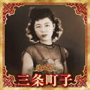 三条町子/決定版 三条町子 2023 【CD】