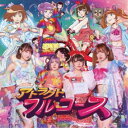 IQ99/アトラクトフルコース 【CD】