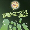 まりこふん/古墳deコーフン! 【CD】