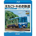 えちごトキめき鉄道 〜日本海ひすいライン〜 直江津〜泊 往復 【Blu-ray】