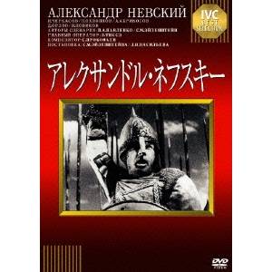 【6/1限定エントリーでP3倍】アレクサンドル・ネフスキー 【IVCベストセレクション】 【DVD】