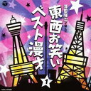 (V.A.)／澤田隆治が選んだ 東西お笑いベスト漫才 1 【CD】