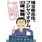 埼玉県在住、フジヤマオサム、33歳、無職(ニート)。〜フジログ入門編〜 【DVD】