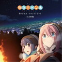 立山秋航/TVアニメ ゆるキャン△ オリジナル・サウンドトラック 【CD】