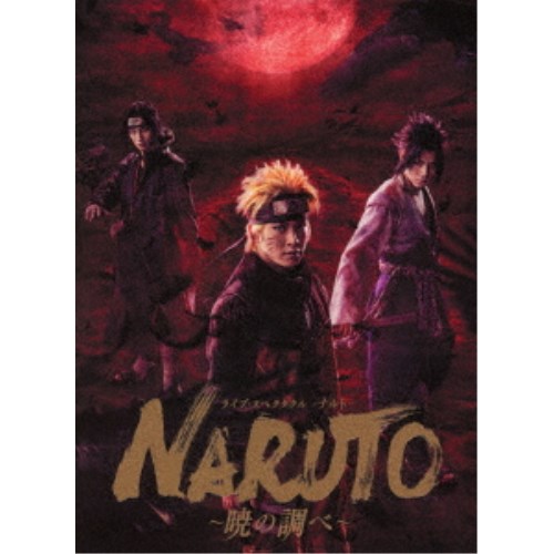 ライブ・スペクタクル NARUTO-ナルト- 〜暁の調べ〜 2019《完全生産限定盤》 (初回限定) 【Blu-ray】