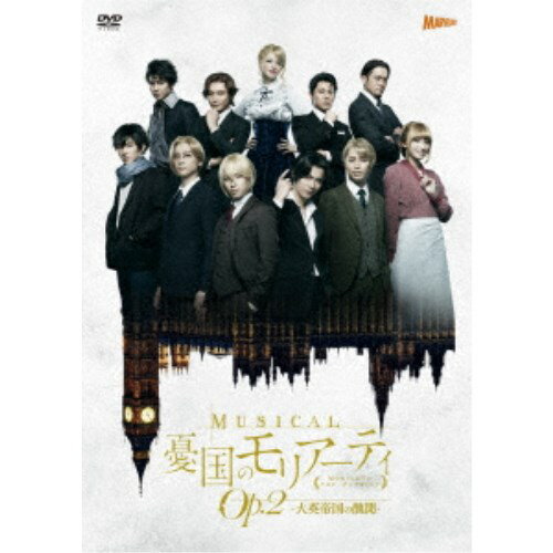 ミュージカル「憂国のモリアーティ」Op.2 -大英帝国の醜聞- 【DVD】