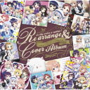 商品種別CD発売日2020/11/11ご注文前に、必ずお届け日詳細等をご確認下さい。関連ジャンルアニメ・ゲーム・特撮アニメミュージックアーティスト(アニメーション)、チマメ隊、千夜(佐藤聡美)・モカ(茅野愛衣)、シャロ(内田真礼)・マヤ(徳井青空)、ココア(佐倉綾音)・チノ(水瀬いのり)、チノ(水瀬いのり)、青山ブルーマウンテン(早見沙織)、ココア(佐倉綾音)・リゼ(種田梨沙)・シャロ(内田真礼)収録内容Disc.101.宝箱のジェットコースター(4:35)02.本日は誠にラリルレイン(4:16)03.きらきらエブリディ(3:59)04.お手伝いのラララン添えはいかがですか？(4:28)05.ぴょん’sぷりんぷるん(3:49)06.VSマイペース？(3:40)07.ハートぷるぷる事件です(4:19)08.にっこりカフェの魔法使い(4:20)09.一匙のお姫さま物語(3:33)10.なんとなくミライ(4:31)Disc.201.全天候型いらっしゃいませ(3:43)02.Rabbit Hole(3:45)03.Eを探す日常(4:38)04.うさぎになったバリスタ(5:12)05.怪盗ラパン -The Phantom Thief Lapin-(4:15)06.きらきら印を見つけたら(4:09)07.CANDY COLOR DAYS(3:53)08.ときめきLOOPにのって(4:09)09.てくてくマーチングマーチ(3:30)10.きらめきカフェタイム(4:14)商品概要大人気『ご注文はうさぎですか？』キャラクターソングシリーズより新企画始動！？待望のリアレンジ＆カバーアルバムがついにリリース！数多くのキャラクターソングをリリースしてきた『ご注文はうさぎですか？』よりニューアルバムのリリースが決定！ファン投票により選ばれた上位の楽曲から厳選した全20曲を収録(2枚組)。商品番号GNCA-1590販売元NBCユニバーサル・エンターテイメントジャパン組枚数2枚組収録時間83分 _音楽ソフト _アニメ・ゲーム・特撮_アニメミュージック _CD _NBCユニバーサル・エンターテイメントジャパン 登録日：2020/08/19 発売日：2020/11/11 締切日：2020/09/10