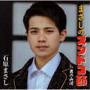石原まさし/まさしのズンドコ節/男の山河 【CD】