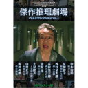 傑作推理劇場ベストセレクション Vol.1<HDリマスター版> 【DVD】