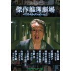 傑作推理劇場ベストセレクション Vol.1＜HDリマスター版＞ 【DVD】