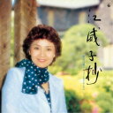 増山江威子/江威子抄 増山江威子ファースト・アルバム【復刻盤】 【CD】