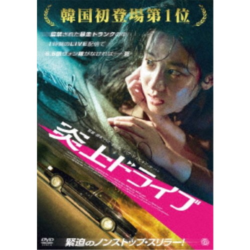 【8/18限定! 楽天会員なら最大P4倍】炎上ドライブ 【DVD】